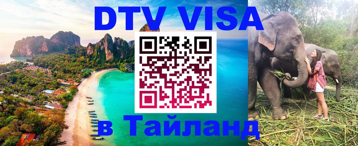 ДТВ VISA Тайланд для фрилансеров 