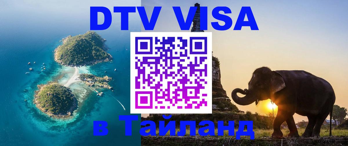 DTV виза Тайланд 