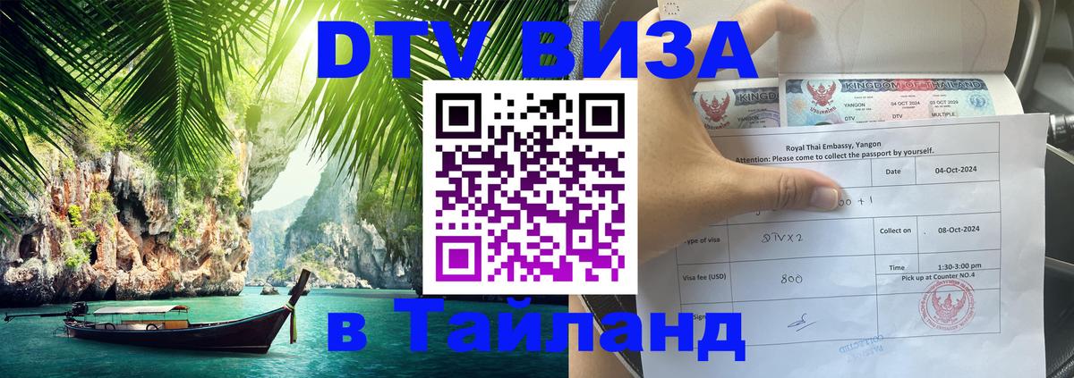 Стоимость и условия DTV визы — оформление в Таиланд под ключ - Краснодар  06.10.2025 